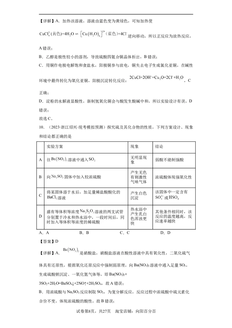 物质的检验（表格型）实验选择题（解析版）_05高考化学_新高考复习资料_2024年新高考资料_一轮复习资料_2024届高三化学一轮复习&mdash;专项训练