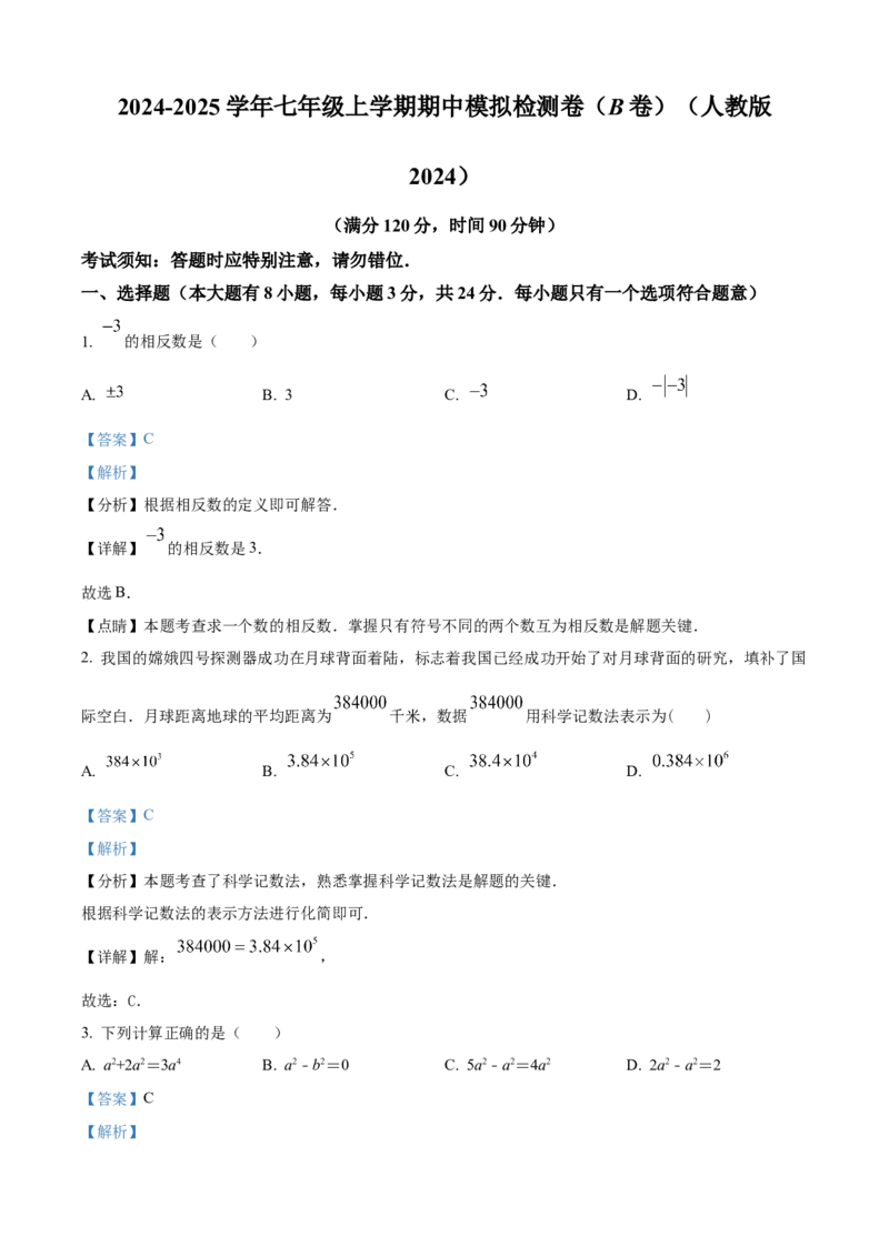 精品解析：人教版2024-2025学年七年级数学上册期中模拟检测卷（B卷）（解析版）_初中数学人教版_7上-初中数学人教版_7上-初中数学人教版（新版）_06习题试卷_期中试卷