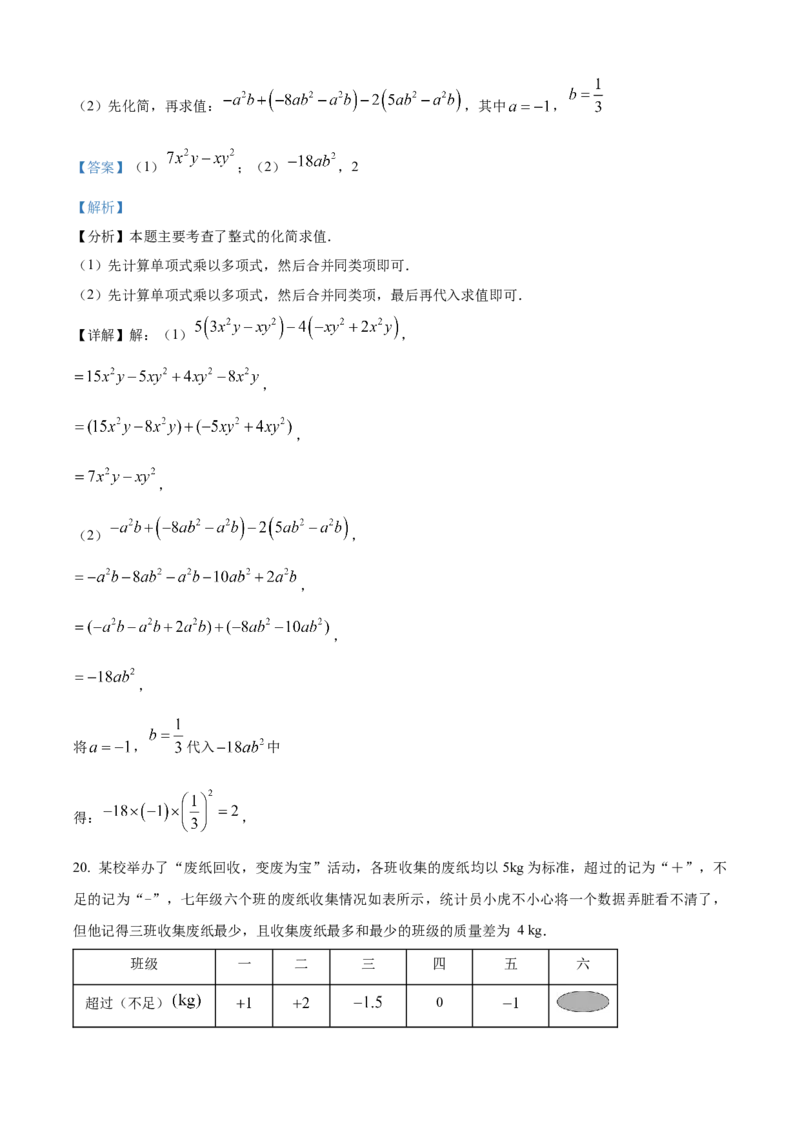精品解析：人教版2024-2025学年七年级数学上册期中模拟检测卷（B卷）（解析版）_初中数学人教版_7上-初中数学人教版_7上-初中数学人教版（新版）_06习题试卷_期中试卷