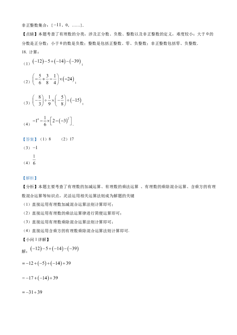 精品解析：人教版2024-2025学年七年级数学上册期中模拟检测卷（B卷）（解析版）_初中数学人教版_7上-初中数学人教版_7上-初中数学人教版（新版）_06习题试卷_期中试卷