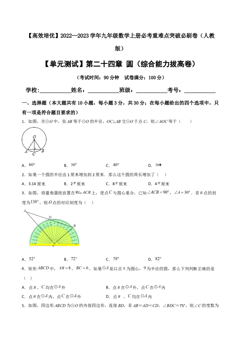 单元测试第二十四章圆（综合能力拔高卷）（原卷版）_初中数学人教版_9上-初中数学人教版_06习题试卷_2单元测试_单元测试（第3套）