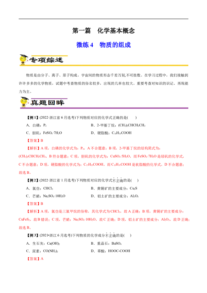 微练4物质的组成（原卷版）_05高考化学_新高考复习资料_2023年新高考资料_专项复习_2023年高考化学热点专项导航与精练（新高考专用）