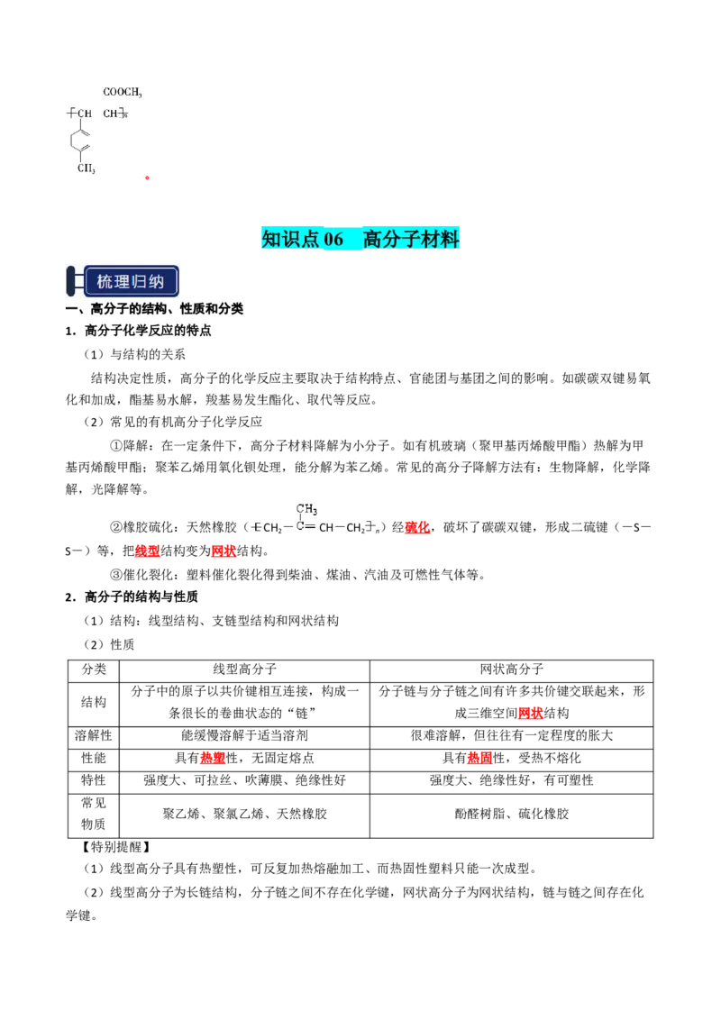 知识清单28生物大分子、合成高分子（解析版）_05高考化学_2025年新高考资料_一轮复习_上好课2025年高考化学一轮复习知识清单3246985