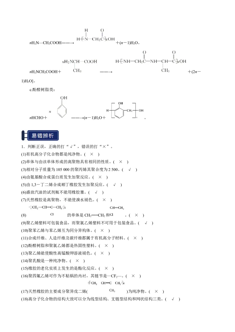 知识清单28生物大分子、合成高分子（解析版）_05高考化学_2025年新高考资料_一轮复习_上好课2025年高考化学一轮复习知识清单3246985