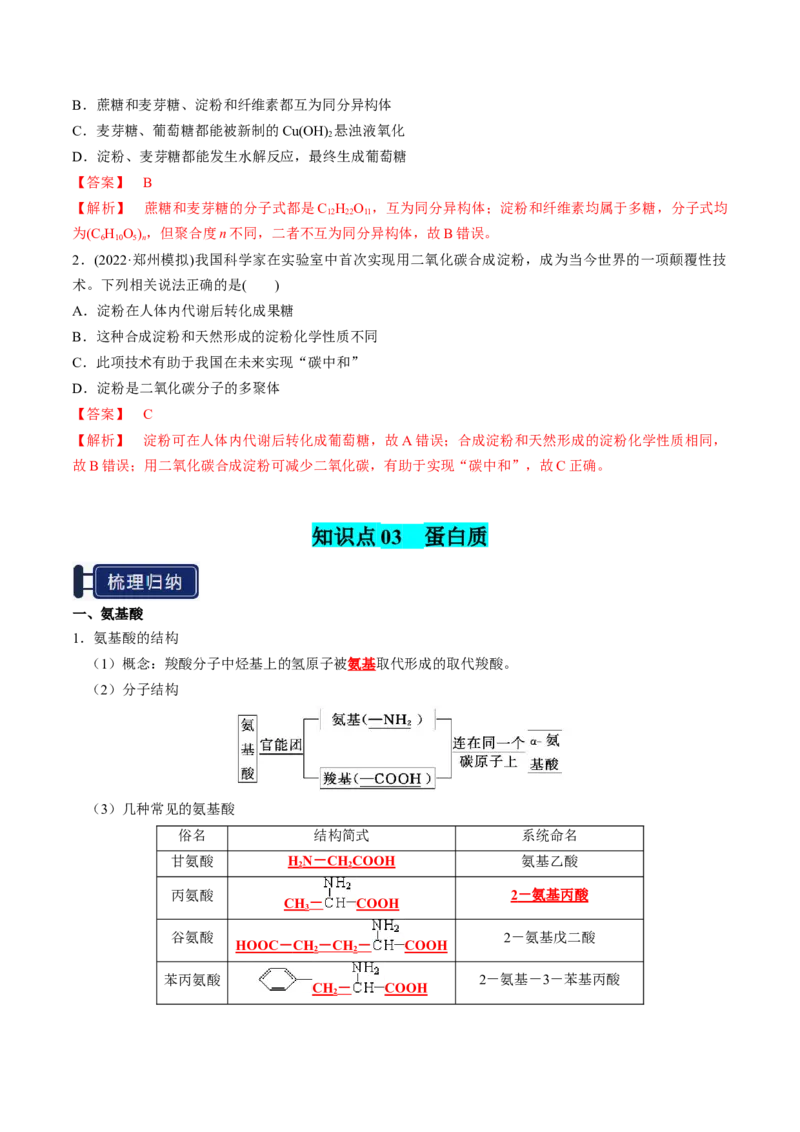 知识清单28生物大分子、合成高分子（解析版）_05高考化学_2025年新高考资料_一轮复习_上好课2025年高考化学一轮复习知识清单3246985
