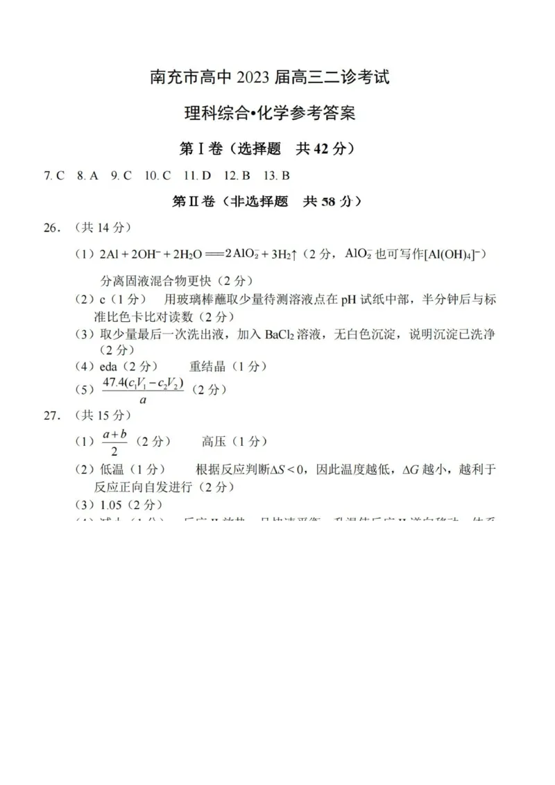 理科综合答案公众号：一枚试卷君_05高考化学_高考模拟题_新高考_2023四川省南充市高三下学期高考适应性考试（南充二诊）理综