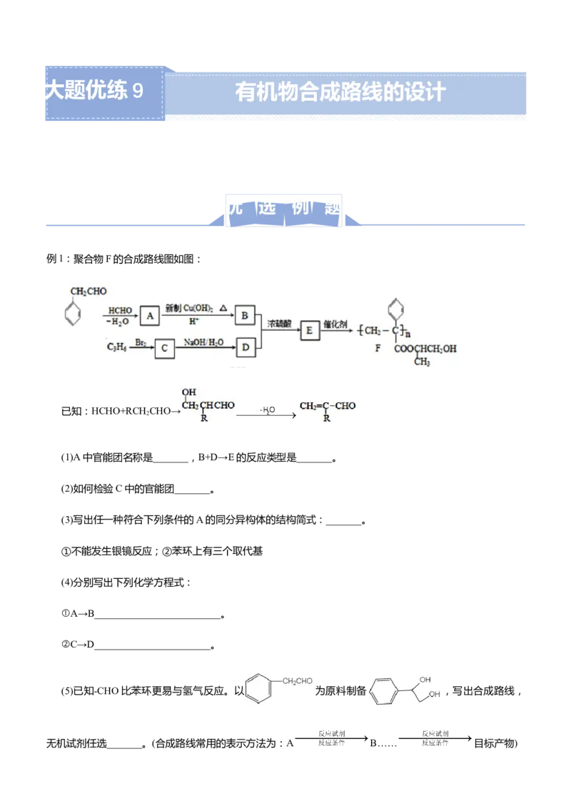 原创（新高考）2021届高三大题优练9有机物合成路线的设计学生版_05高考化学_新高考复习资料_2021新高考资料_2021届（新高考）大题优练-化学