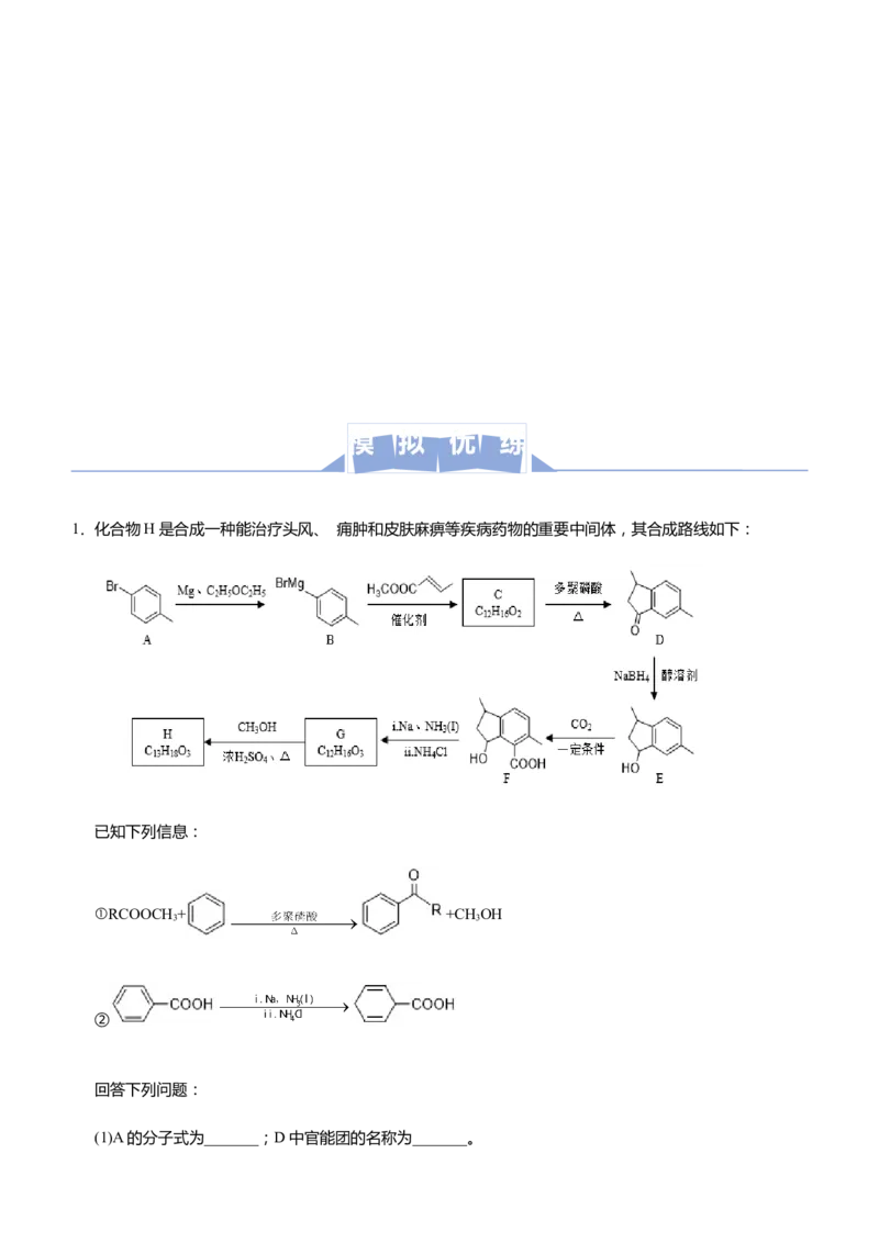 原创（新高考）2021届高三大题优练9有机物合成路线的设计学生版_05高考化学_新高考复习资料_2021新高考资料_2021届（新高考）大题优练-化学