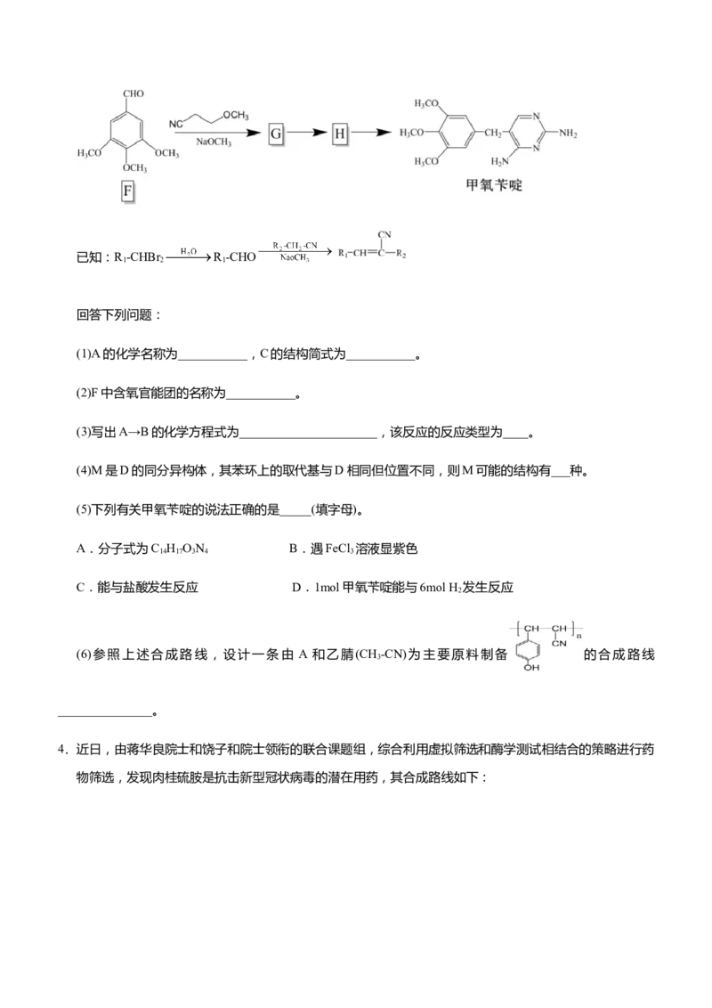 原创（新高考）2021届高三大题优练9有机物合成路线的设计学生版_05高考化学_新高考复习资料_2021新高考资料_2021届（新高考）大题优练-化学