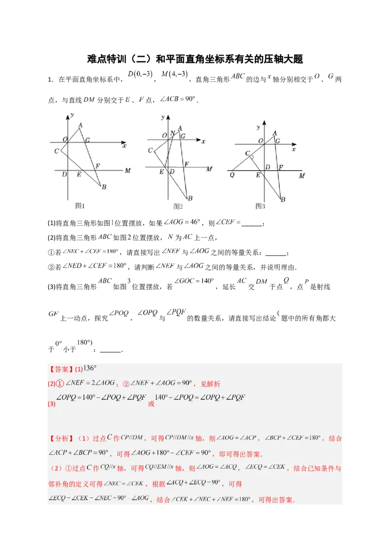 难点特训（二）和平面直角坐标系有关的压轴大题（解析版）_初中数学人教版_7下-初中数学人教版_7下-初中数学人教版（旧版）赠送_06习题试卷_6期中期末复习专题