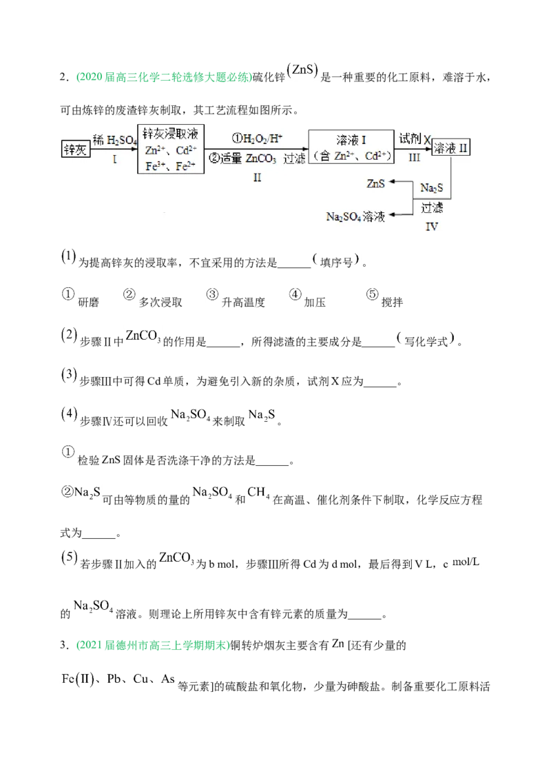 微专题17金属及其化合物制备流程（Zn）-备战2022年高考化学考点微专题（原卷版）_05高考化学_新高考复习资料_2022年新高考资料_备战2022年高考化学考点微专题