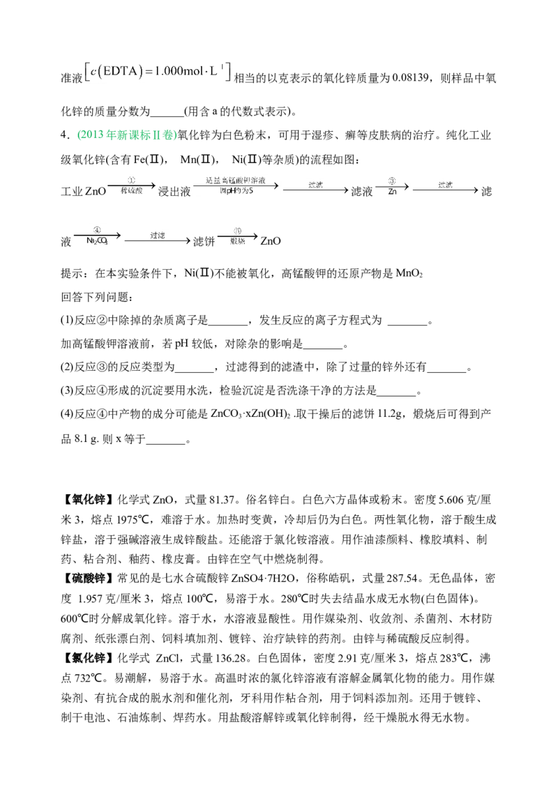 微专题17金属及其化合物制备流程（Zn）-备战2022年高考化学考点微专题（原卷版）_05高考化学_新高考复习资料_2022年新高考资料_备战2022年高考化学考点微专题