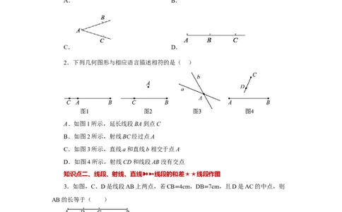 专题4.32几何图形初步（知识点分类专题）（基础篇）（专项练习）-2022-2023学年七年级数学上册基础知识专项讲练（人教版）_初中数学人教版_7上-初中数学人教版_07专项讲练