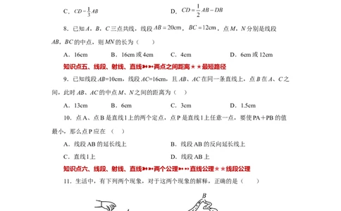专题4.32几何图形初步（知识点分类专题）（基础篇）（专项练习）-2022-2023学年七年级数学上册基础知识专项讲练（人教版）_初中数学人教版_7上-初中数学人教版_07专项讲练