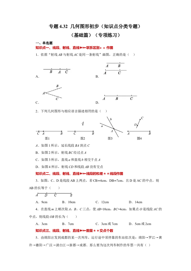 专题4.32几何图形初步（知识点分类专题）（基础篇）（专项练习）-2022-2023学年七年级数学上册基础知识专项讲练（人教版）_初中数学人教版_7上-初中数学人教版_07专项讲练
