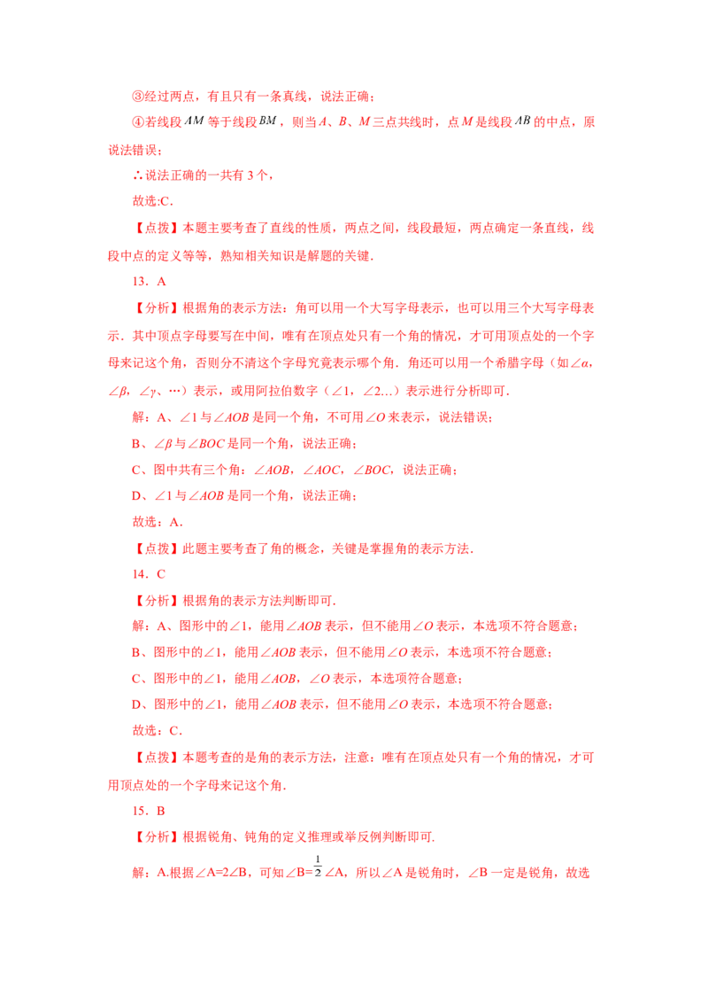 专题4.32几何图形初步（知识点分类专题）（基础篇）（专项练习）-2022-2023学年七年级数学上册基础知识专项讲练（人教版）_初中数学人教版_7上-初中数学人教版_07专项讲练