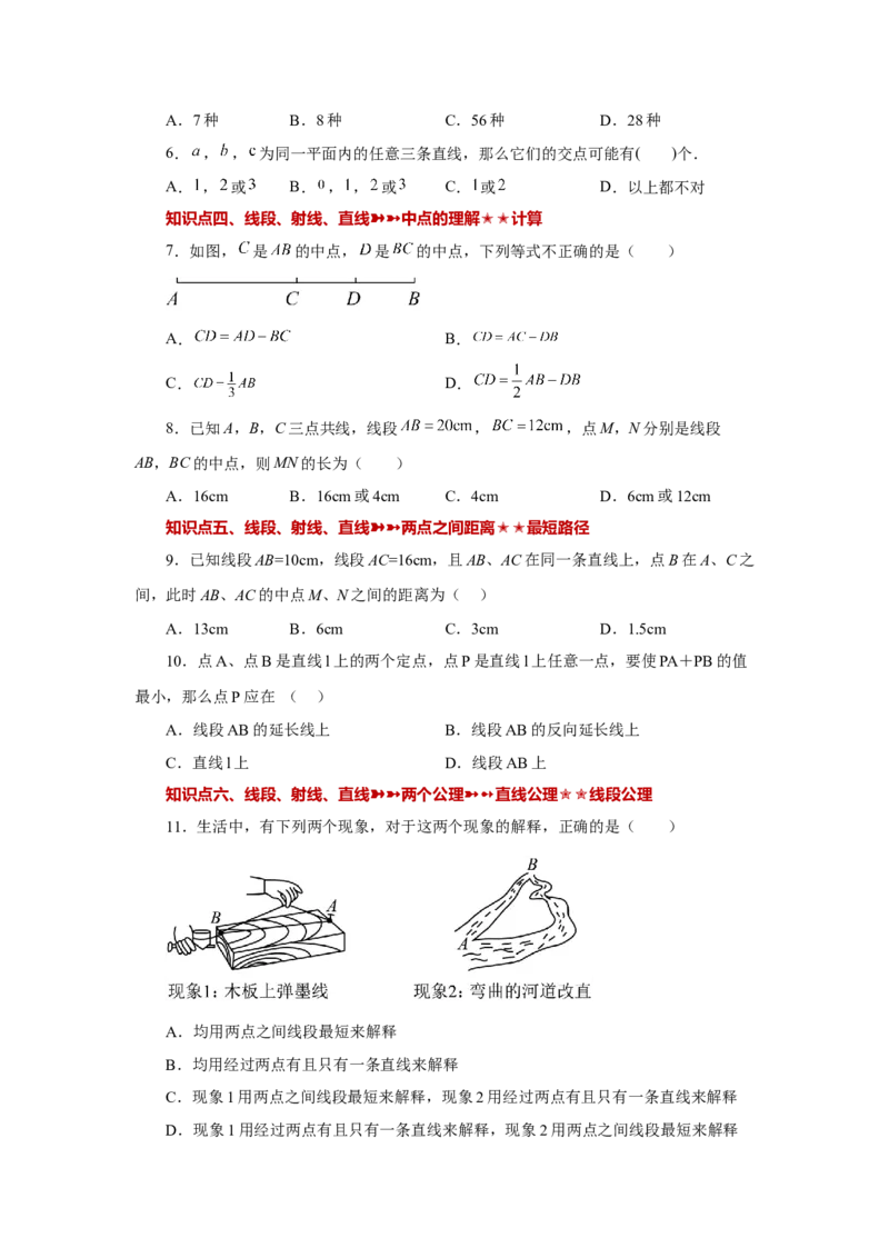 专题4.32几何图形初步（知识点分类专题）（基础篇）（专项练习）-2022-2023学年七年级数学上册基础知识专项讲练（人教版）_初中数学人教版_7上-初中数学人教版_07专项讲练