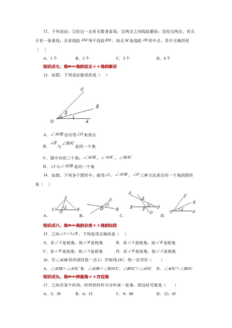 专题4.32几何图形初步（知识点分类专题）（基础篇）（专项练习）-2022-2023学年七年级数学上册基础知识专项讲练（人教版）_初中数学人教版_7上-初中数学人教版_07专项讲练