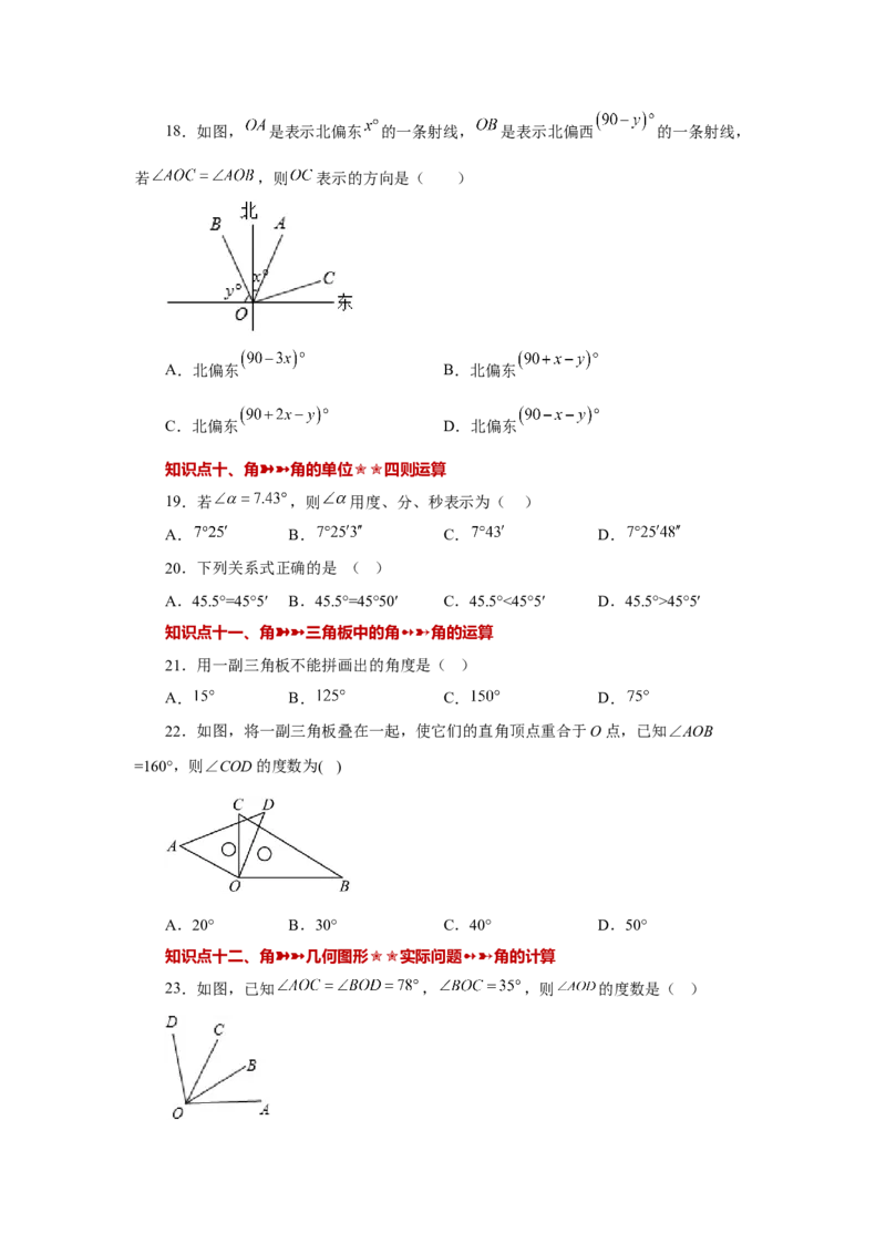 专题4.32几何图形初步（知识点分类专题）（基础篇）（专项练习）-2022-2023学年七年级数学上册基础知识专项讲练（人教版）_初中数学人教版_7上-初中数学人教版_07专项讲练