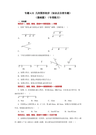 专题4.32几何图形初步（知识点分类专题）（基础篇）（专项练习）-2022-2023学年七年级数学上册基础知识专项讲练（人教版）_初中数学人教版_7上-初中数学人教版_07专项讲练