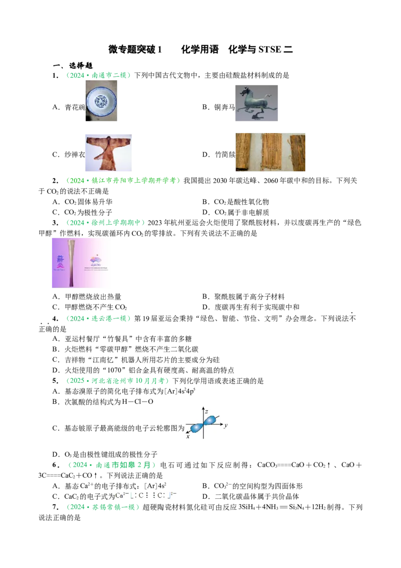 微专题突破01化学用语化学与STSE（作业02）（学生版）_05高考化学_2025年新高考资料_二轮复习_01高考语文等多个文件_2025年高考化学二轮复习重点微专题突破学案（新高考专用）