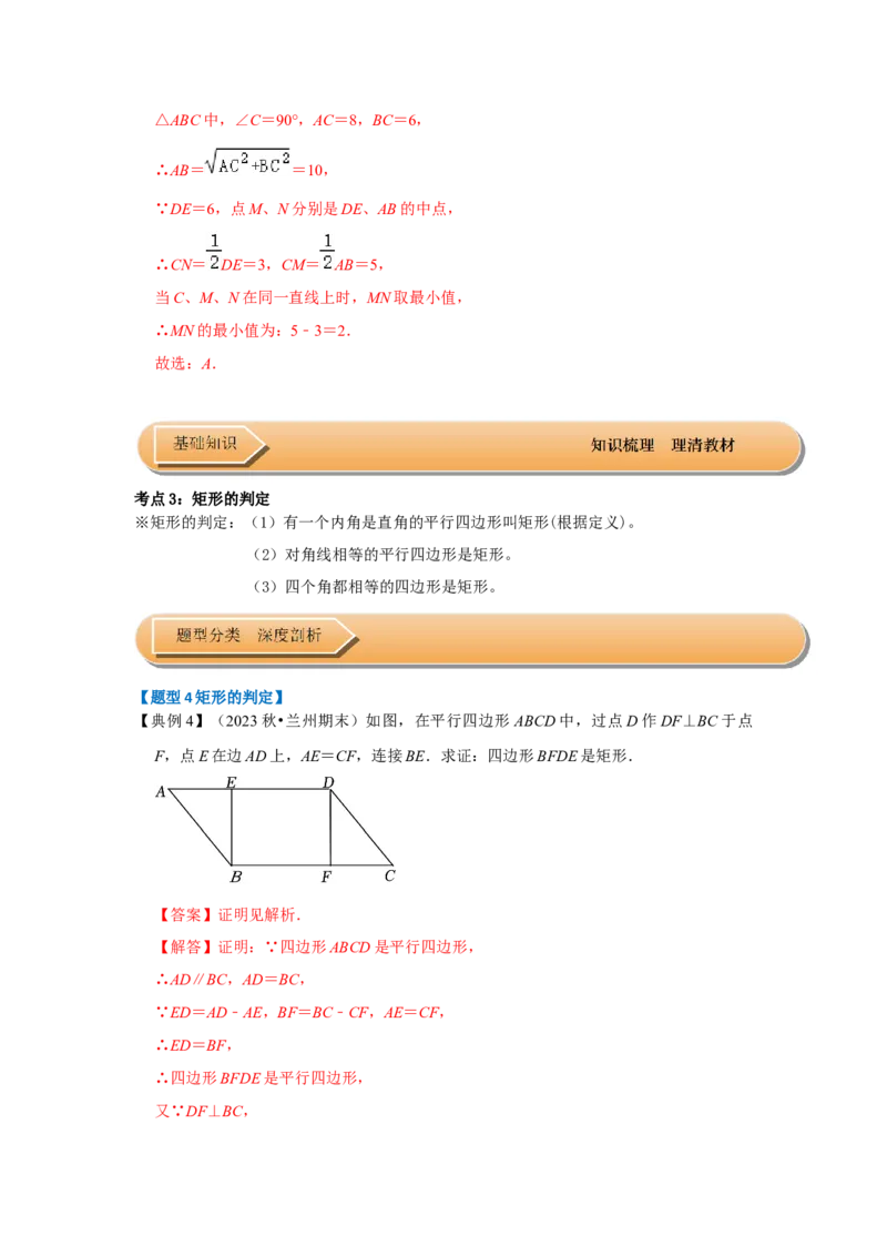 第02讲矩形的性质和判定（知识解读+达标检测）（解析版）_初中数学人教版_八年级数学下册_保存转存之后查看(1)_8下-初中数学人教版（2026春新版持续更新）_旧版-可参考_07专项讲练