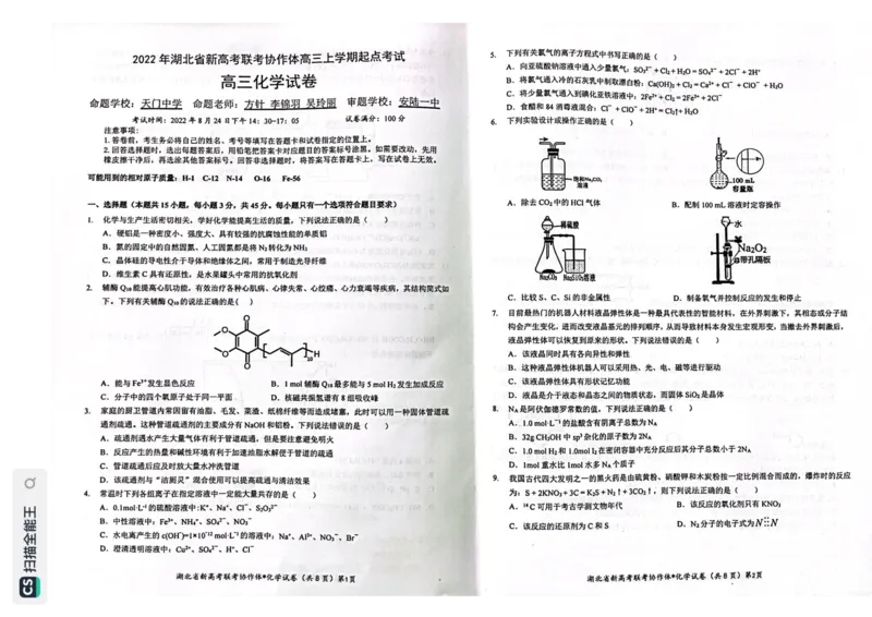 湖北省新高考联考协作体2022-2023学年高三上学期起点考试化学试题_05高考化学_高考模拟题_新高考_湖北省新高考联考协作体2022-2023学年高三上学期起点考试化学试题