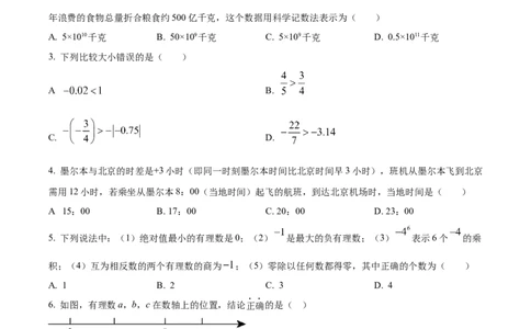 精品解析：人教版2024-2025学年七年级数学上册第一次月考模拟检测卷（原卷版）_初中数学人教版_7上-初中数学人教版_7上-初中数学人教版（新版）_06习题试卷_月考试卷