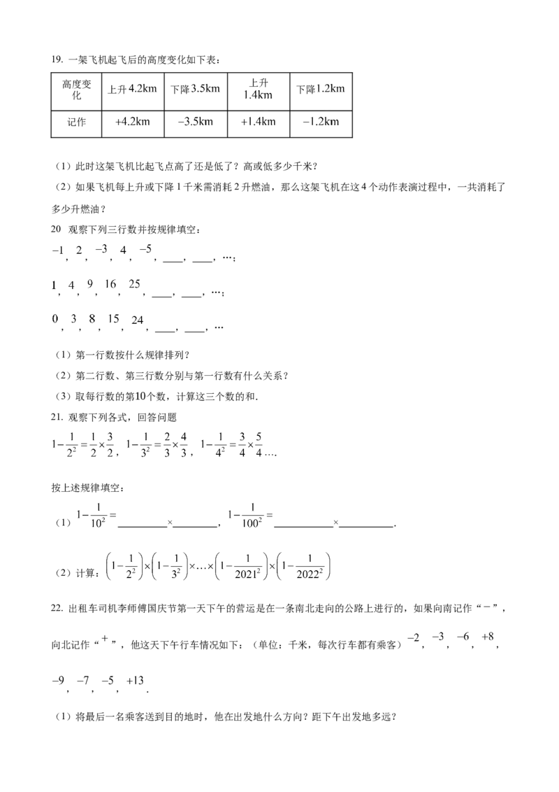 精品解析：人教版2024-2025学年七年级数学上册第一次月考模拟检测卷（原卷版）_初中数学人教版_7上-初中数学人教版_7上-初中数学人教版（新版）_06习题试卷_月考试卷