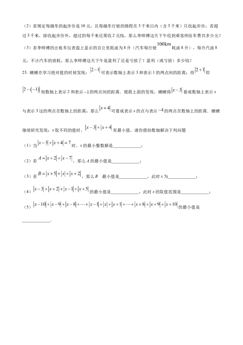 精品解析：人教版2024-2025学年七年级数学上册第一次月考模拟检测卷（原卷版）_初中数学人教版_7上-初中数学人教版_7上-初中数学人教版（新版）_06习题试卷_月考试卷