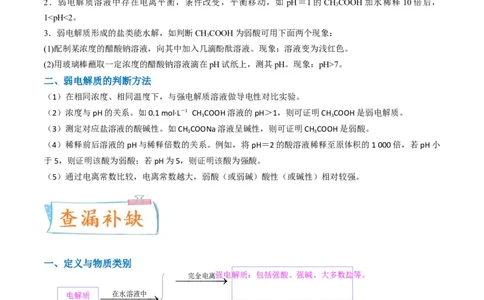 升级版微专题38强弱电解质的判断与比较（原卷版）(全国版)_05高考化学_新高考复习资料_2024年新高考资料_一轮复习资料_备战2024年高考化学一轮复习考点微专题