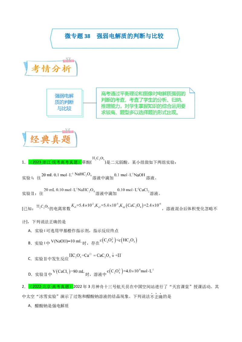 升级版微专题38强弱电解质的判断与比较（原卷版）(全国版)_05高考化学_新高考复习资料_2024年新高考资料_一轮复习资料_备战2024年高考化学一轮复习考点微专题