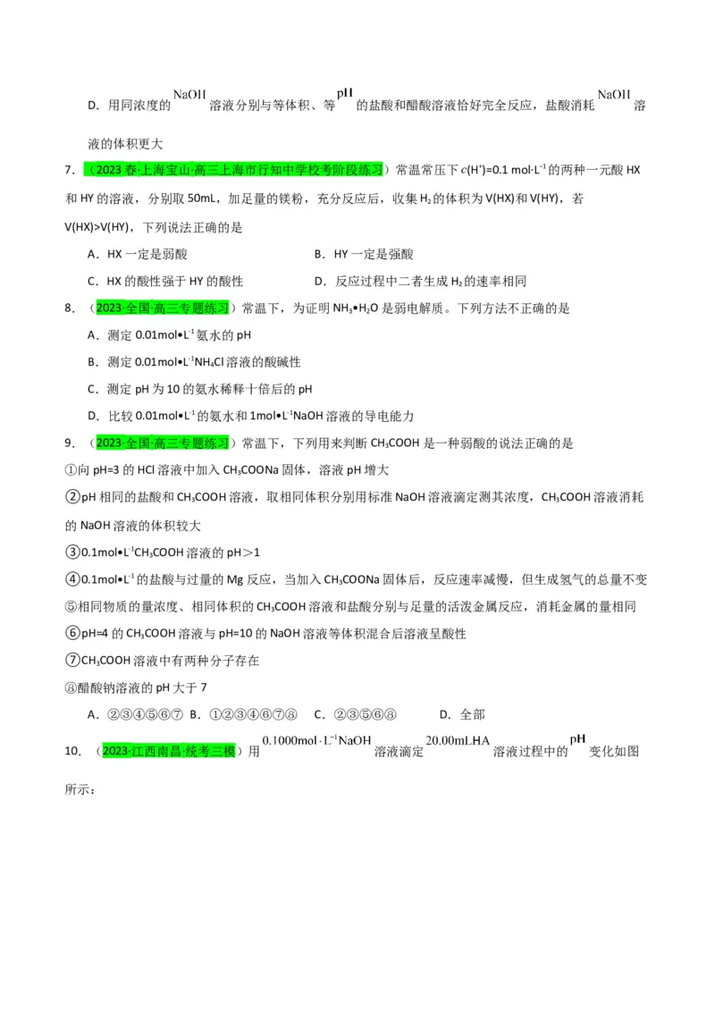 升级版微专题38强弱电解质的判断与比较（原卷版）(全国版)_05高考化学_新高考复习资料_2024年新高考资料_一轮复习资料_备战2024年高考化学一轮复习考点微专题