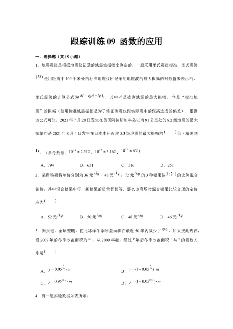跟踪训练09函数的应用（原卷版）_2.2025数学总复习_2024年新高考资料_3.2024专项复习_更新中2024年新高考数学一轮复习之题型归纳与重难专题突破提升（新高考专用）