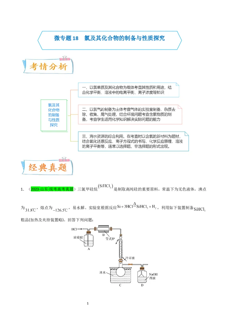 升级版微专题18氯及其化合物的制备与性质探究（解析版）_05高考化学_新高考复习资料_2024年新高考资料_一轮复习资料_备战2024年高考化学一轮复习考点微专题_教师版（含答案解析）