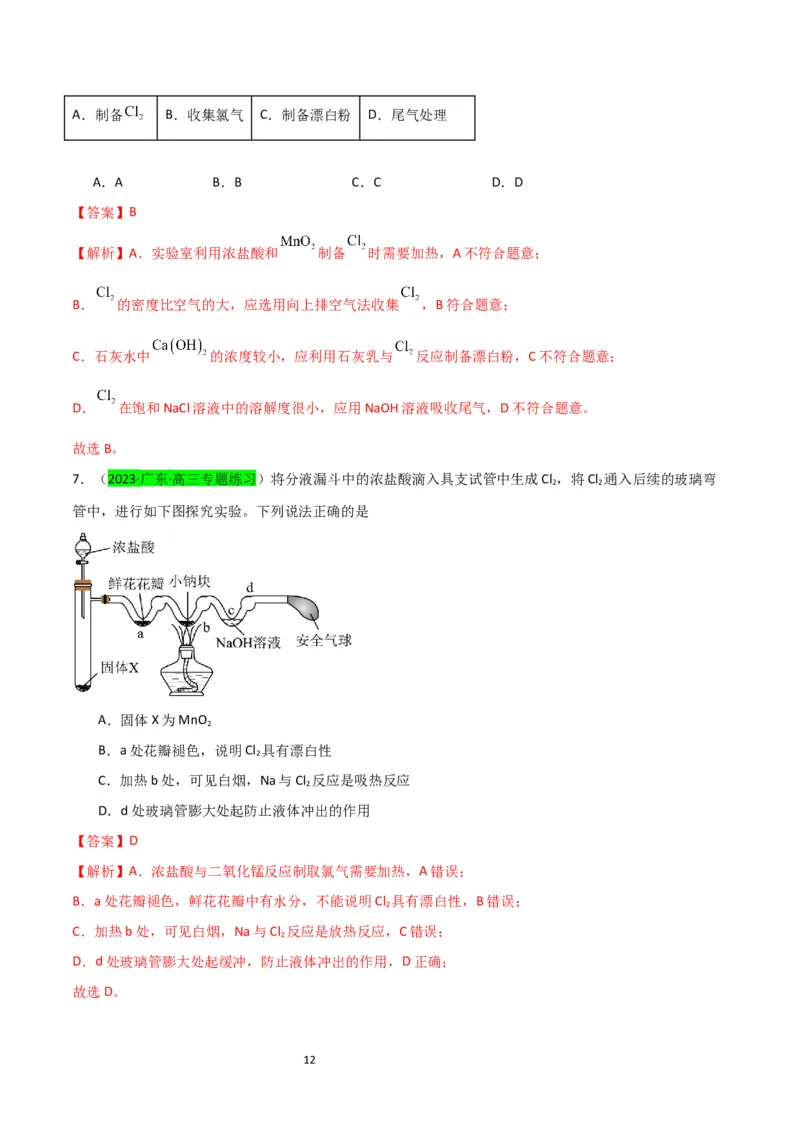 升级版微专题18氯及其化合物的制备与性质探究（解析版）_05高考化学_新高考复习资料_2024年新高考资料_一轮复习资料_备战2024年高考化学一轮复习考点微专题_教师版（含答案解析）