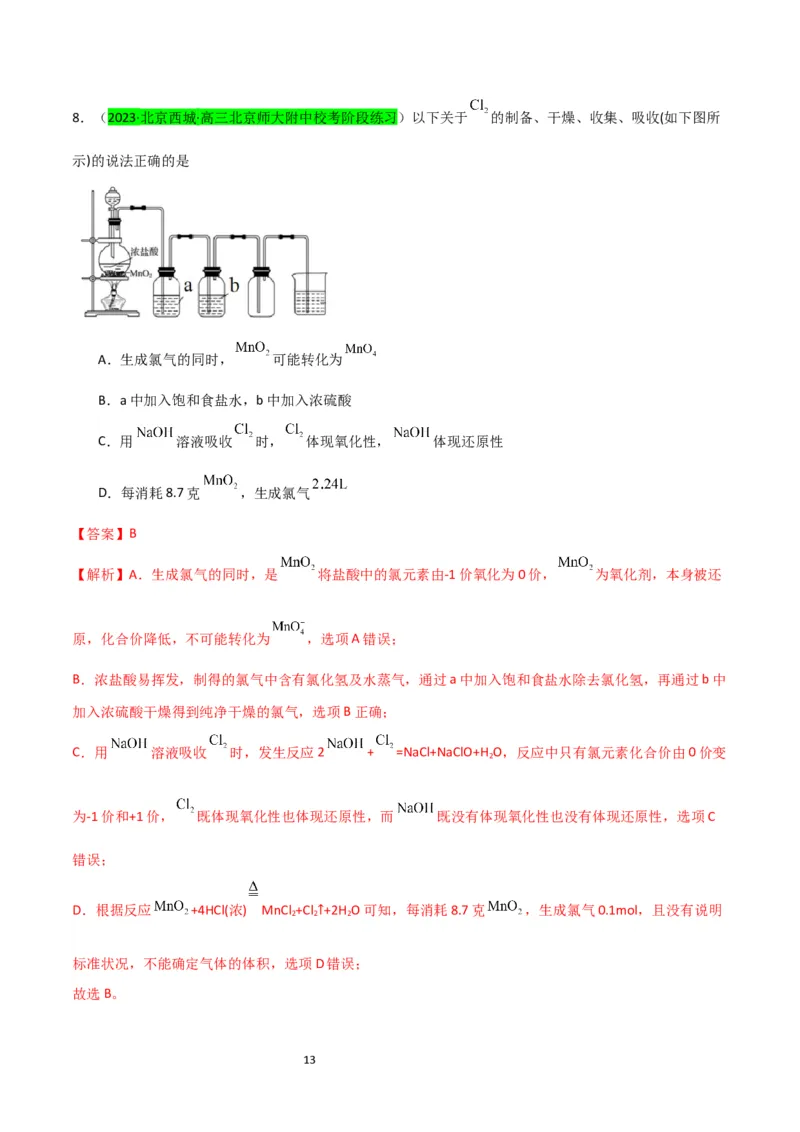 升级版微专题18氯及其化合物的制备与性质探究（解析版）_05高考化学_新高考复习资料_2024年新高考资料_一轮复习资料_备战2024年高考化学一轮复习考点微专题_教师版（含答案解析）