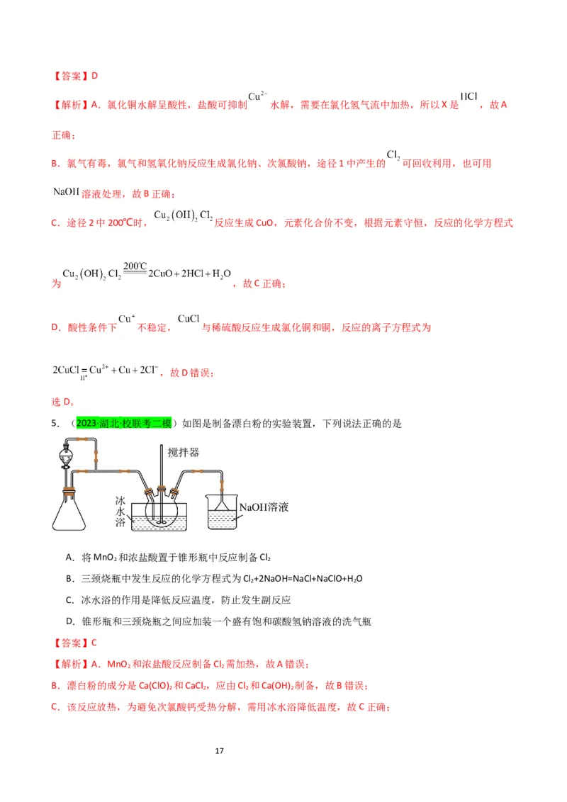 升级版微专题18氯及其化合物的制备与性质探究（解析版）_05高考化学_新高考复习资料_2024年新高考资料_一轮复习资料_备战2024年高考化学一轮复习考点微专题_教师版（含答案解析）