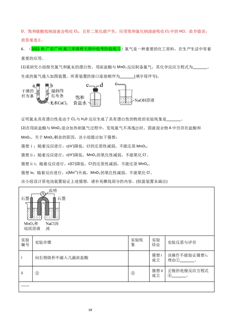 升级版微专题18氯及其化合物的制备与性质探究（解析版）_05高考化学_新高考复习资料_2024年新高考资料_一轮复习资料_备战2024年高考化学一轮复习考点微专题_教师版（含答案解析）