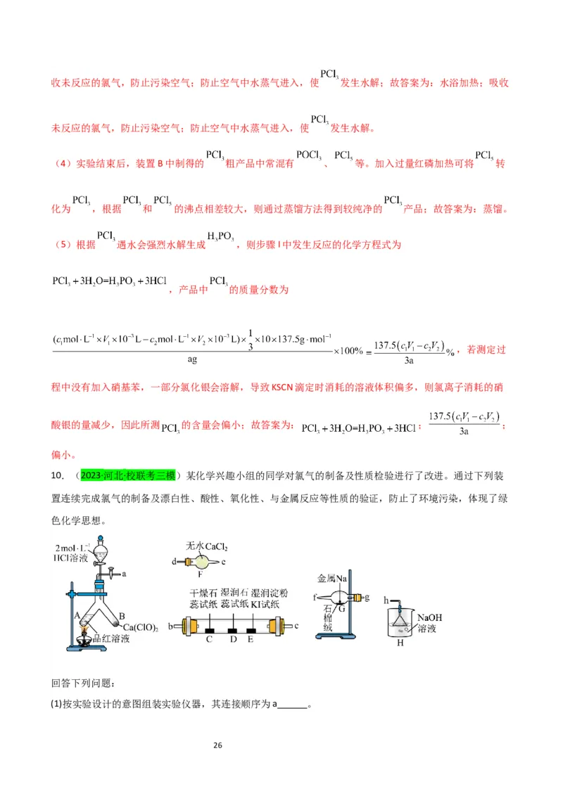 升级版微专题18氯及其化合物的制备与性质探究（解析版）_05高考化学_新高考复习资料_2024年新高考资料_一轮复习资料_备战2024年高考化学一轮复习考点微专题_教师版（含答案解析）