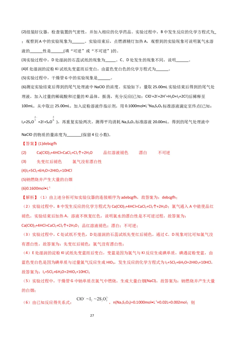 升级版微专题18氯及其化合物的制备与性质探究（解析版）_05高考化学_新高考复习资料_2024年新高考资料_一轮复习资料_备战2024年高考化学一轮复习考点微专题_教师版（含答案解析）