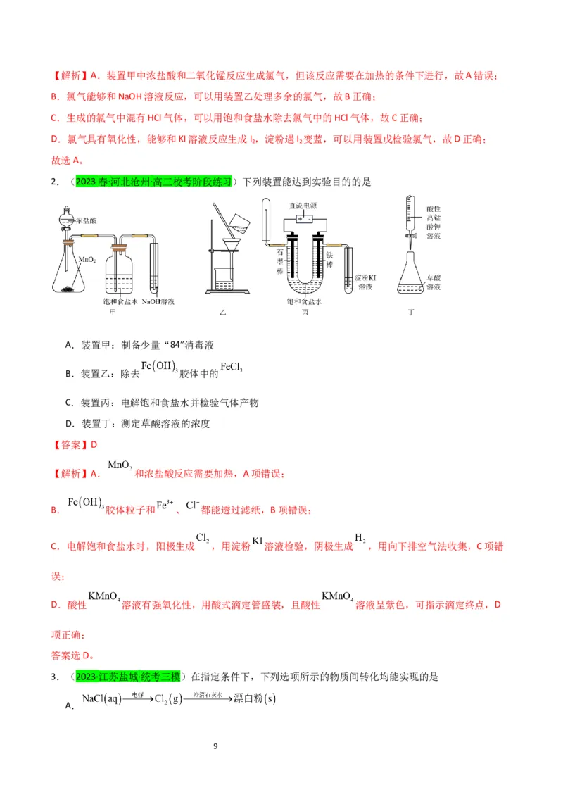 升级版微专题18氯及其化合物的制备与性质探究（解析版）_05高考化学_新高考复习资料_2024年新高考资料_一轮复习资料_备战2024年高考化学一轮复习考点微专题_教师版（含答案解析）