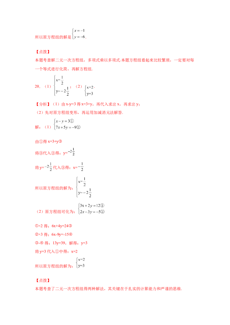 第8章二元一次方程组（培优篇）-挑战满分七年级数学下册阶段性复习精选精练（人教版）_初中数学人教版_7下-初中数学人教版_7下-初中数学人教版（旧版）赠送_06习题试卷