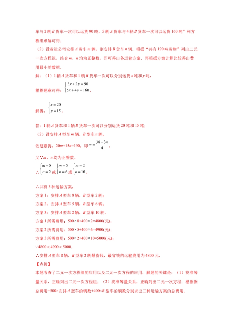 第8章二元一次方程组（培优篇）-挑战满分七年级数学下册阶段性复习精选精练（人教版）_初中数学人教版_7下-初中数学人教版_7下-初中数学人教版（旧版）赠送_06习题试卷