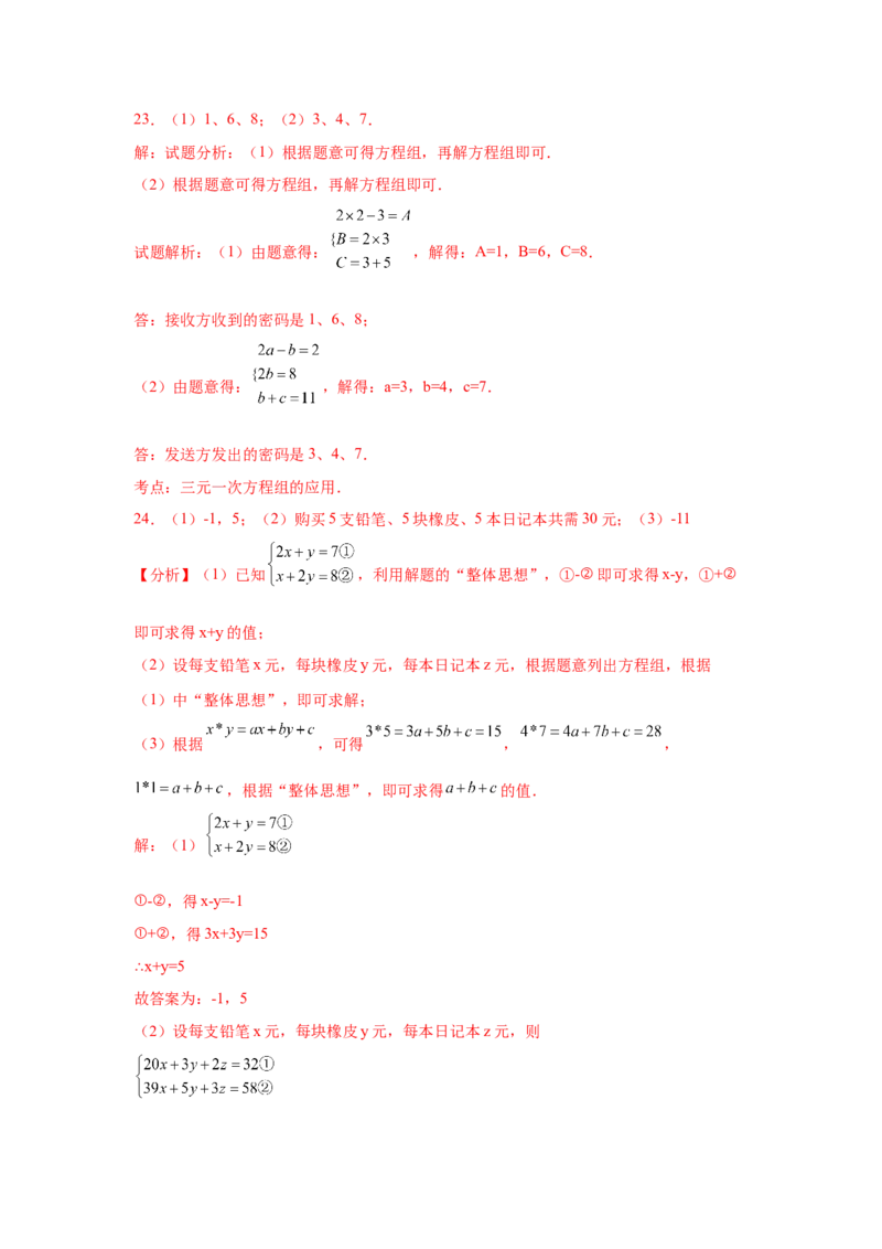 第8章二元一次方程组（培优篇）-挑战满分七年级数学下册阶段性复习精选精练（人教版）_初中数学人教版_7下-初中数学人教版_7下-初中数学人教版（旧版）赠送_06习题试卷