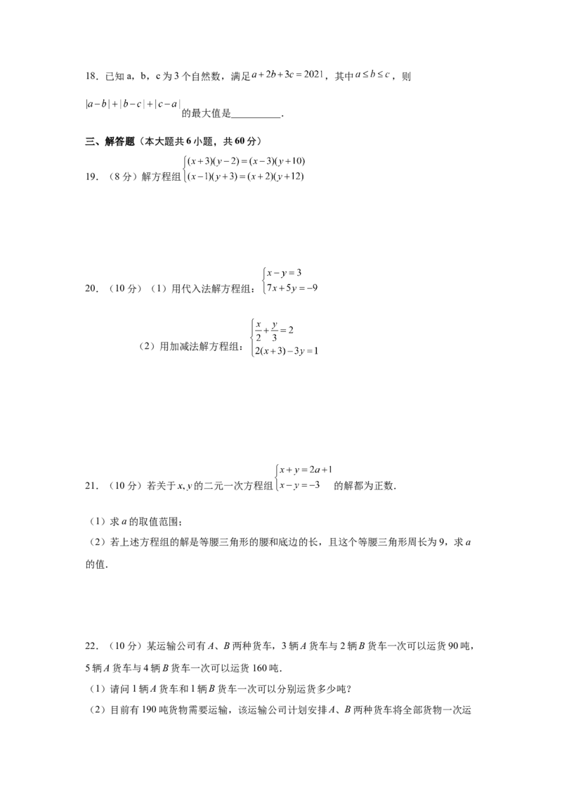 第8章二元一次方程组（培优篇）-挑战满分七年级数学下册阶段性复习精选精练（人教版）_初中数学人教版_7下-初中数学人教版_7下-初中数学人教版（旧版）赠送_06习题试卷