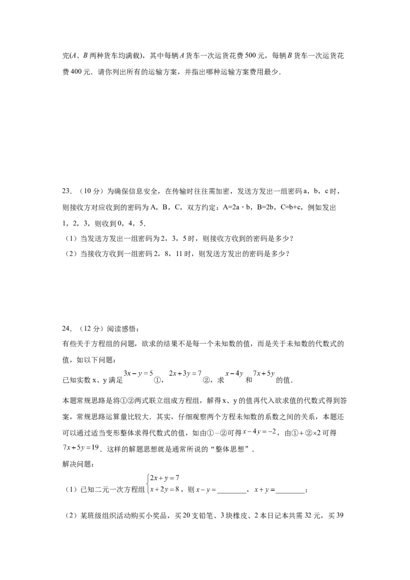 第8章二元一次方程组（培优篇）-挑战满分七年级数学下册阶段性复习精选精练（人教版）_初中数学人教版_7下-初中数学人教版_7下-初中数学人教版（旧版）赠送_06习题试卷