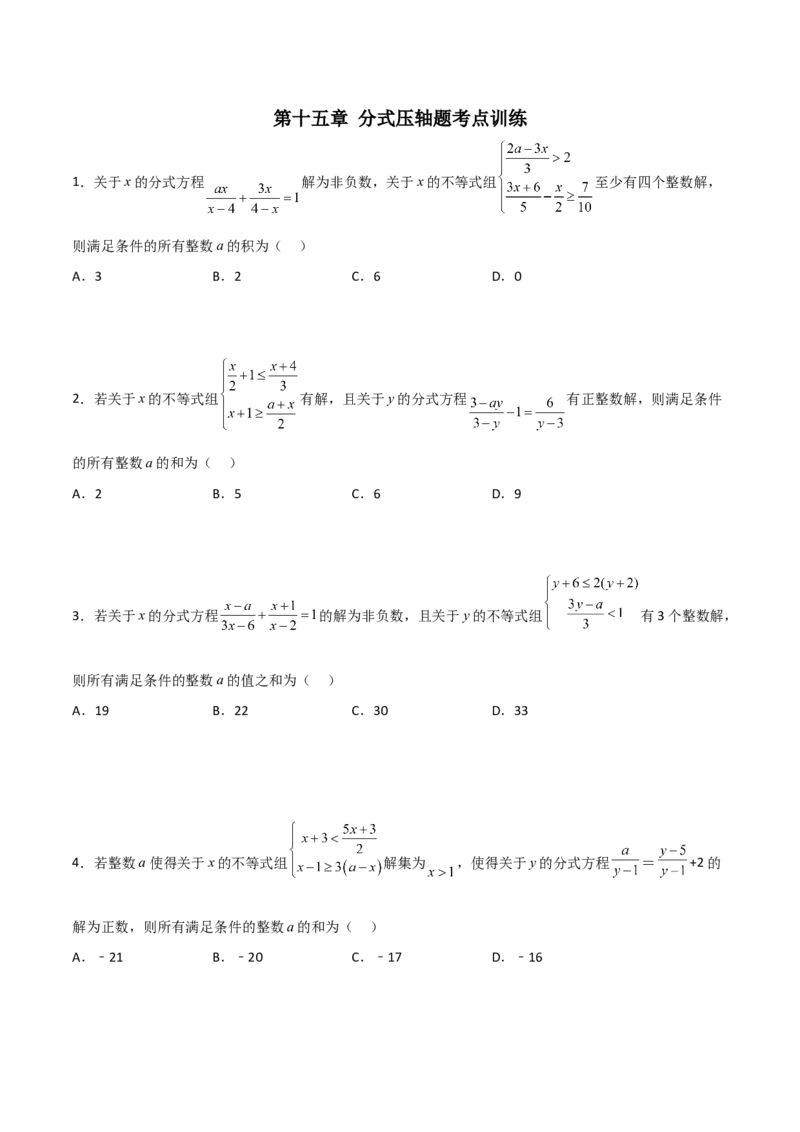 第十五章分式压轴题考点训练（原卷版）_初中数学人教版_8上-初中数学人教版_旧版_07专项讲练_压轴必考八年级数学上册压轴题攻略（人教版）