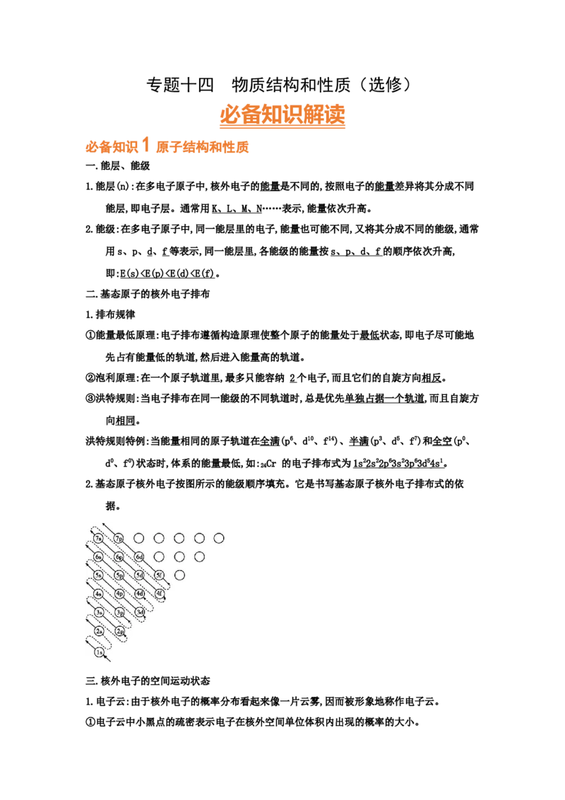 专题十四物质结构和性质（选修）（考点剖析）-高考引领教学2023年高考化学二轮针对性复习方案（解析版）_05高考化学_通用版（老高考）复习资料_2023年复习资料_二轮复习
