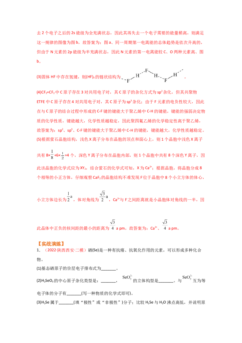 专题十四物质结构和性质（选修）（考点剖析）-高考引领教学2023年高考化学二轮针对性复习方案（解析版）_05高考化学_通用版（老高考）复习资料_2023年复习资料_二轮复习
